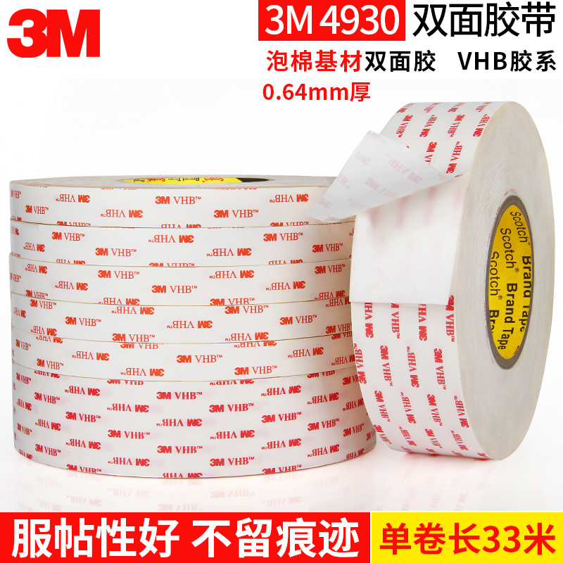 3M4930VHB双面胶 强力无痕耐温高粘度白色泡棉沫海绵胶带0.64mm厚