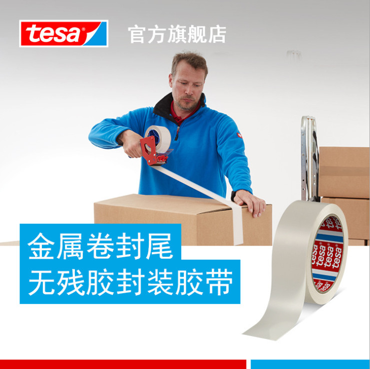 德莎tesa4120 PVC薄膜胶带包装封箱金属封尾易印刷无残胶高粘