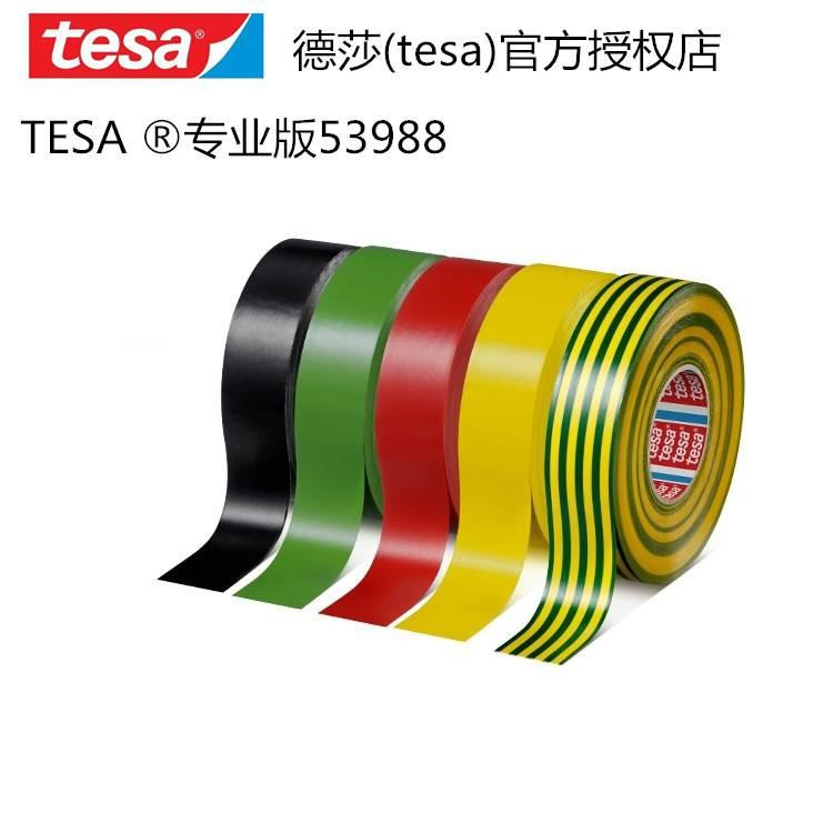 德莎53988-tesa53988-PVC电工绝缘胶带-防水阻燃胶带-耐高温高压胶带-无铅环保彩色胶带