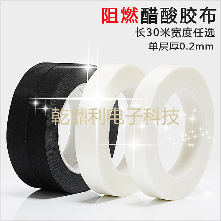 黑色白色醋酸布胶带 绝缘阻燃醋酸布胶带-醋酸布胶带-黑色醋酸布绝缘胶带-耐高温阻燃汽车线束胶带-电器绝缘耐高温胶布-液晶屏排线线束固定可用