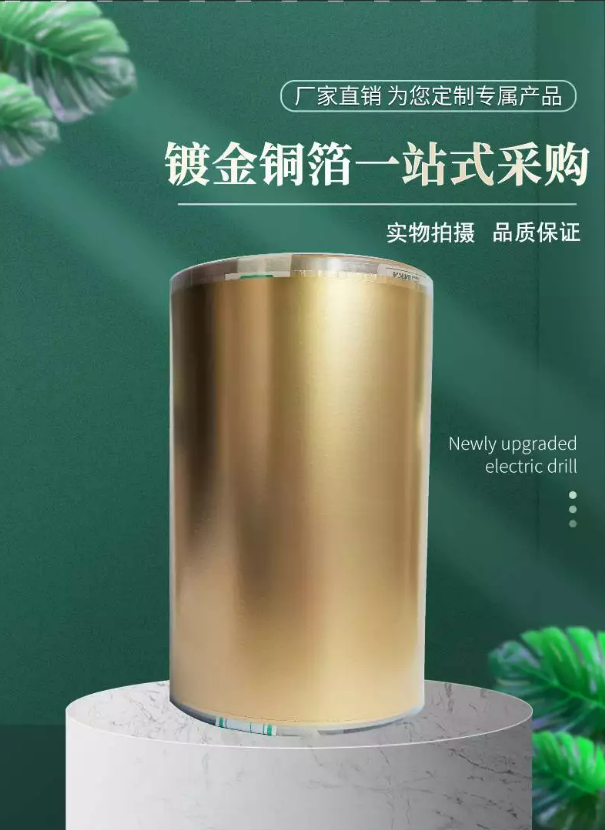 1750050920381414.png 铜箔镀金.png