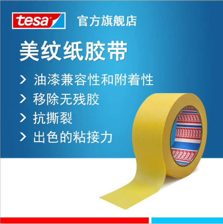 德莎53128-tesa53128-美纹纸胶带-喷涂胶带-喷漆胶带-遮蔽胶带-高粘无残胶无痕