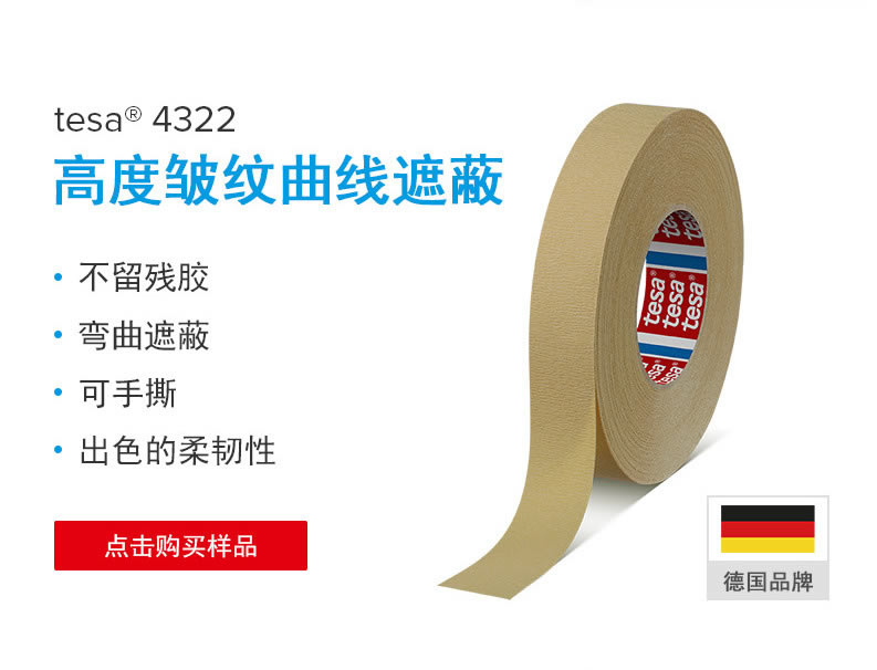 德莎4322-tesa4322-美纹纸胶带-曲线汽车胶带-家装喷涂胶带-遮蔽无残胶-固定胶带