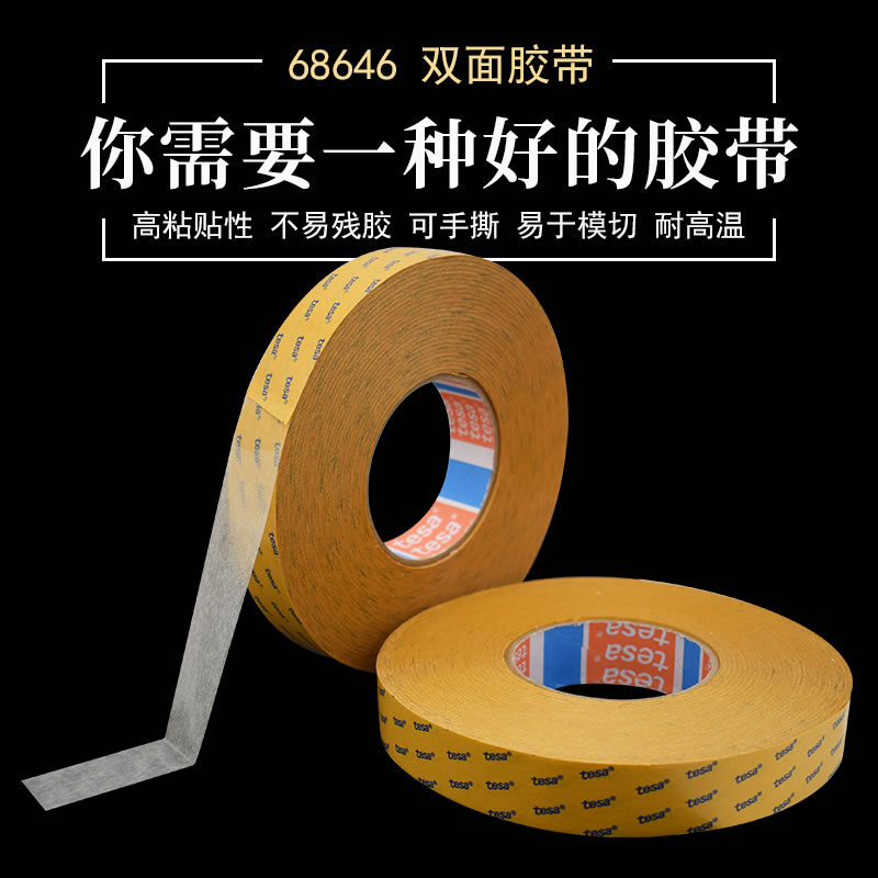 德莎68646，tesa68646，德莎无纺布双面胶，100%原装正品假一罚十