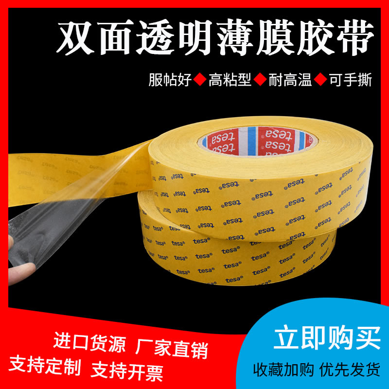 现货直供德莎tesa51966透明PET高粘性耐高温双面胶带 边框粘接