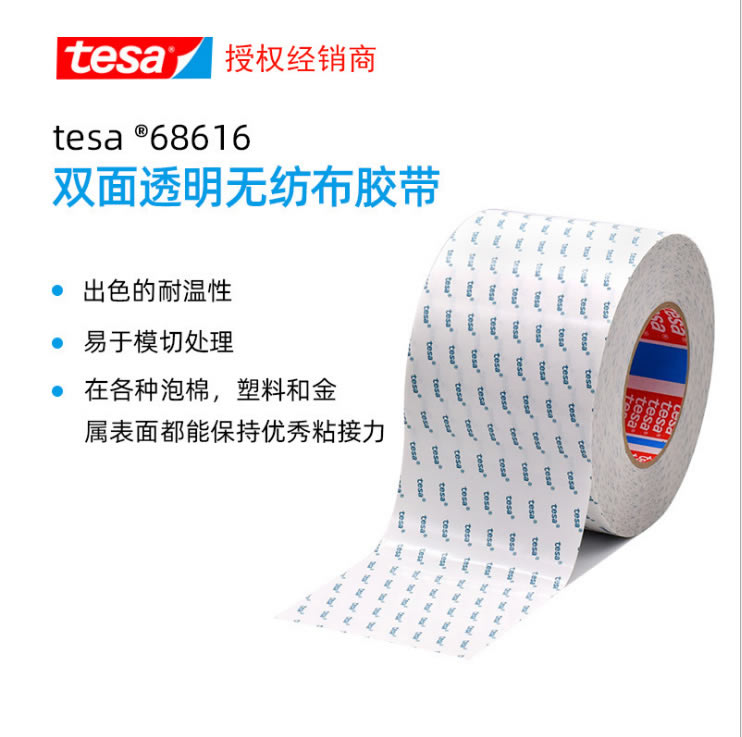 德莎68616 0.13MM双面透明无纺布胶带可耐高温易模切加工定制冲型