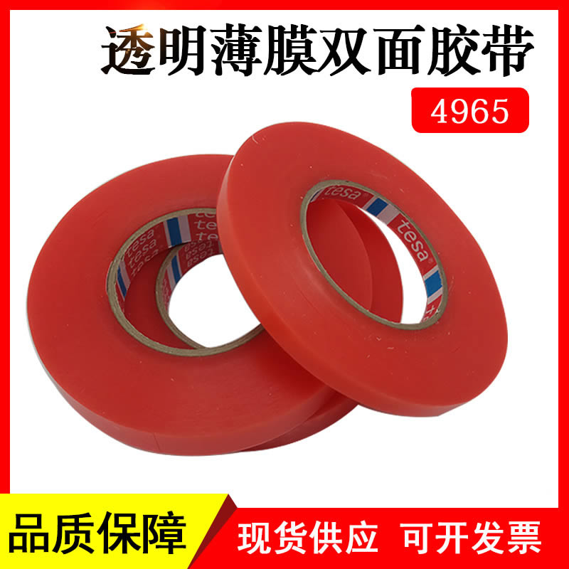 正品德莎4965透明双面胶PET红膜超薄无痕耐温家具饰件固定0.205mm