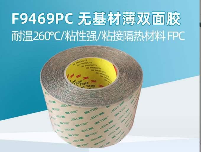 3MF9469PC双面胶带无基材纯胶膜耐高温FPC制程高粘防水3m双面胶 3MF9469PC双面胶带无基材纯胶膜耐高温FPC制程高粘防水3m双面胶