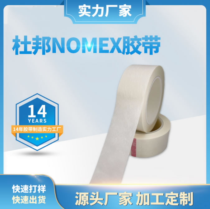 杜邦Nomex防火阻燃胶带 94VO诺美纸胶带诺米绝缘纸 糯米纸胶带