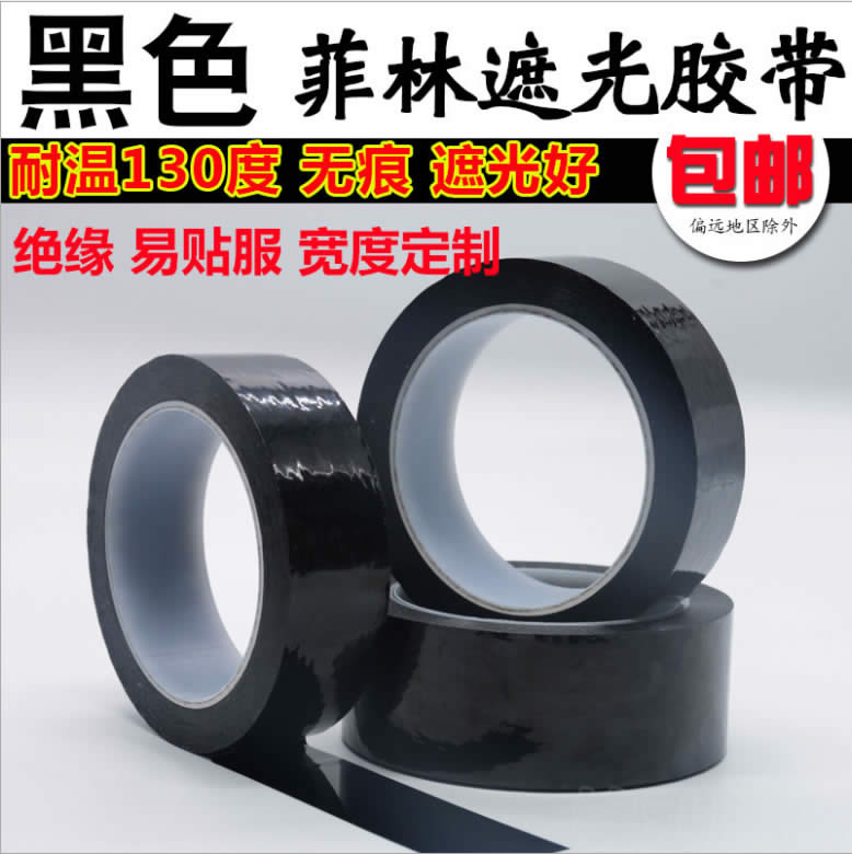 黑色菲林遮光胶带PET耐高温遮光防水胶带无痕单面胶LED灯挡光胶布