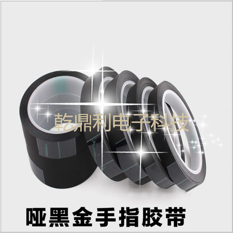 哑黑聚酰亚胺胶带-哑黑金手指胶带- 金手指胶带 耐击穿 -雾面哑黑金手指胶带菏泽-多少钱