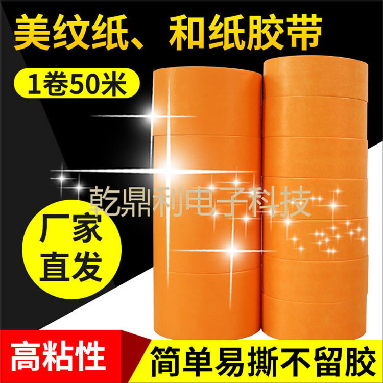 3M 244代替品和纸胶带不残胶耐高温和纸装修喷漆遮蔽胶带胶纸