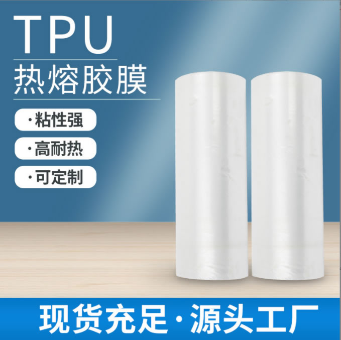 厂家供应抗高温TPU热熔胶膜服装专用PU热熔胶膜绣花章用双面胶膜