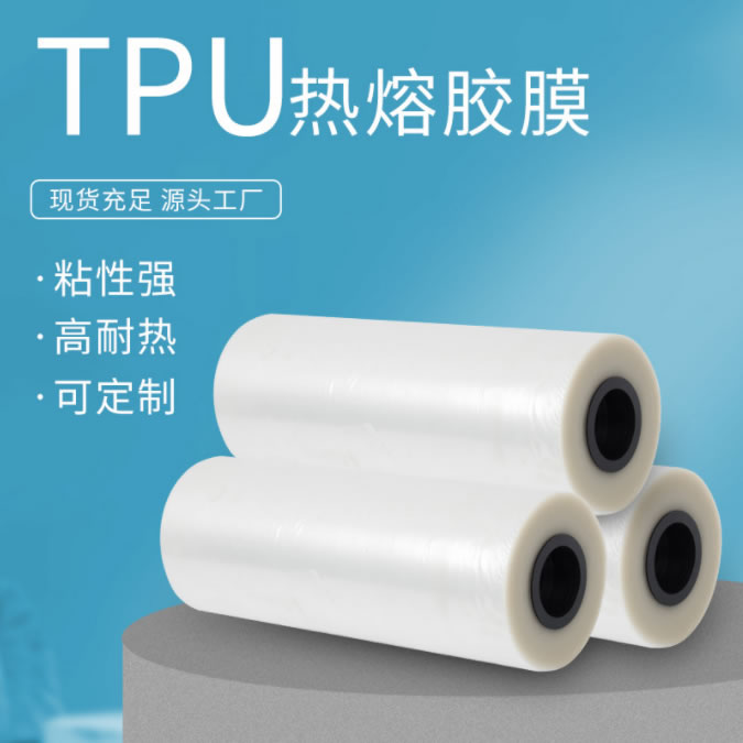 手机皮套用TPU热熔胶膜