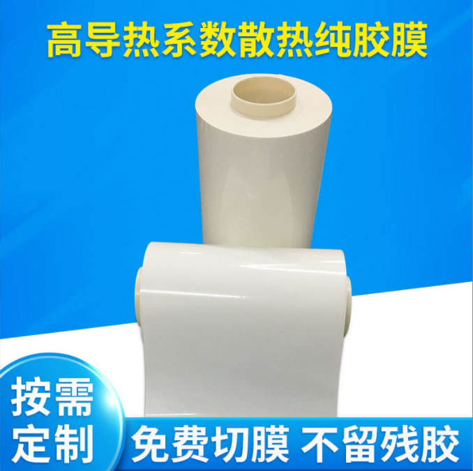 定制高导热系数散热纯胶膜铜箔散热黄色电子产品散热纯胶膜