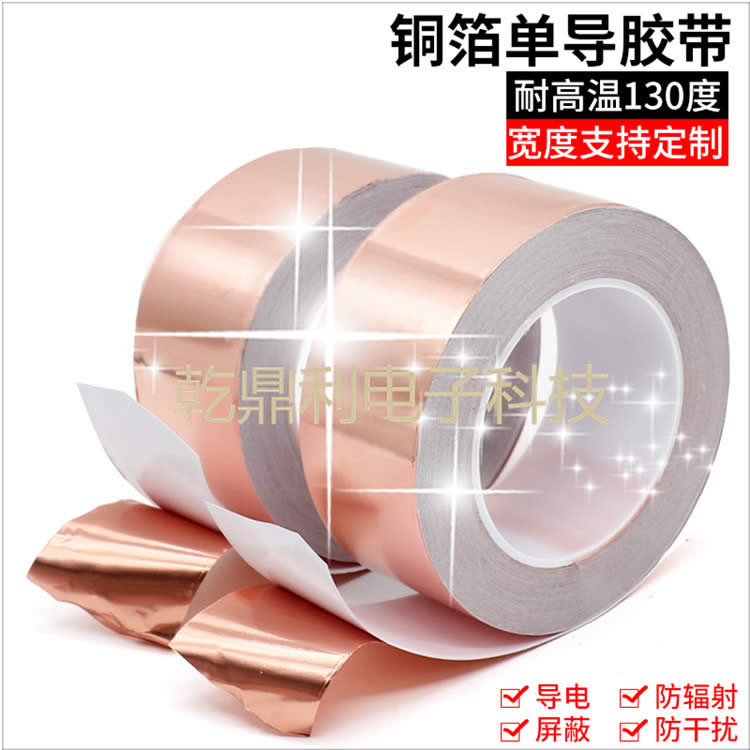 单导铜箔胶带-单面导电胶-散热铜箔-耐高温铜箔纸-屏蔽导电布单面胶带-铜箔胶带-单导铜箔胶带-镀锡铜箔胶带-防蜗牛铜箔胶带
