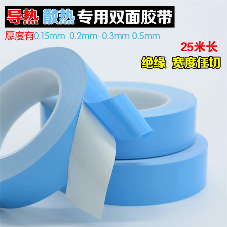 导热双面胶带-LED灯条液晶电视-模具铝基板电脑电器芯片-散热绝缘胶垫-贴片维修固定-耐高温胶带加厚0.015mm 0.2mm